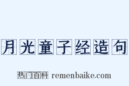 月光童子经造句是什么意思的图片